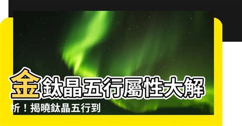 碟鈦晶五行|【鈦晶五行】一文看清水晶五行屬性篇 